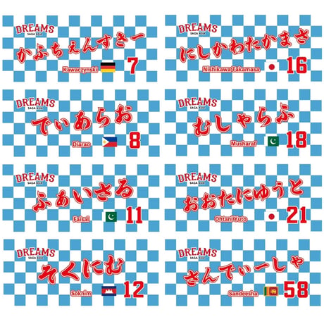 【佐賀アジアドリームズ】選手名フェイスタオル