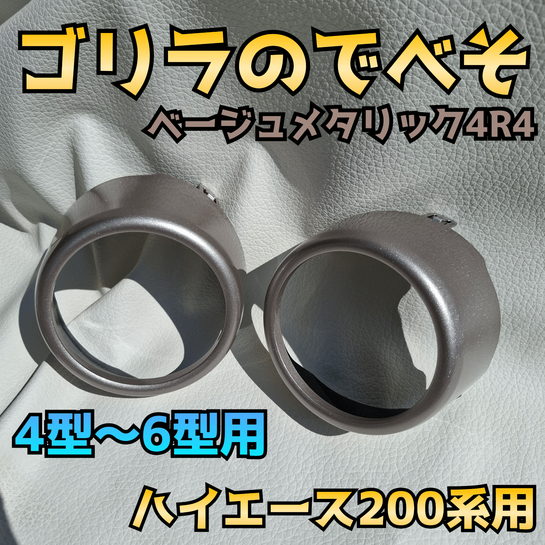 納期1週間【ゴリラのでべそ】ハイエース200系専用フォグカバー4〜6型用