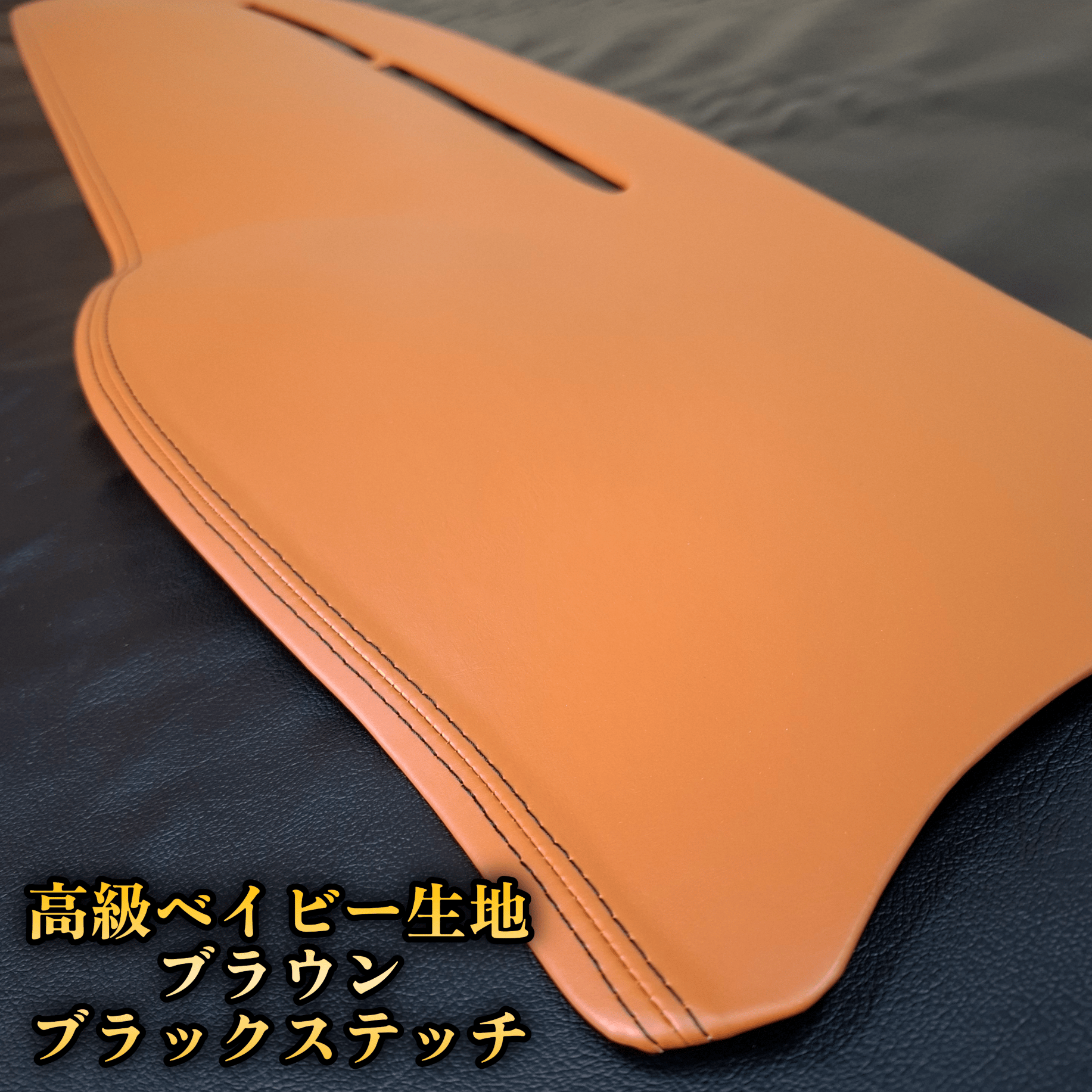 ハイエース200系ナロー】ゴリパネ 高級ベイビー ステッチあり ダッシュ