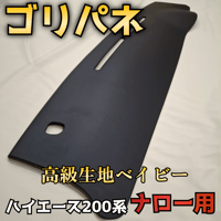 【ハイエース200系ナロー】ゴリパネ 高級ベイビー ダッシュパネル