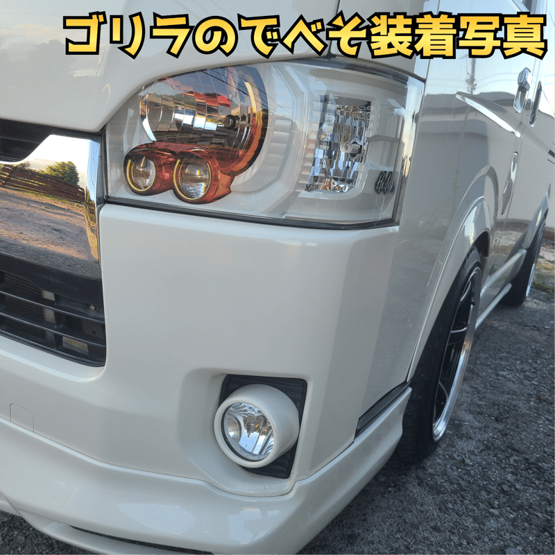 納期1週間【ゴリラのでべそ】ハイエース200系専用フォグカバー4〜6型用