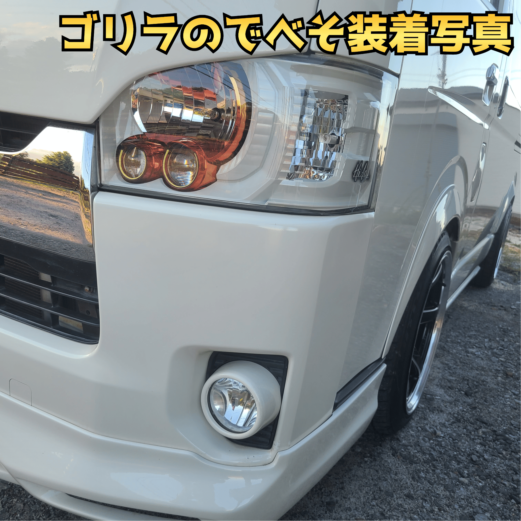 即納可【ゴリラのでべそ】ハイエース200系専用フォグカバー4〜6型用 納期1週間【ゴリラのでべそ】ハイエース200系専用フォグカバー4〜6型用