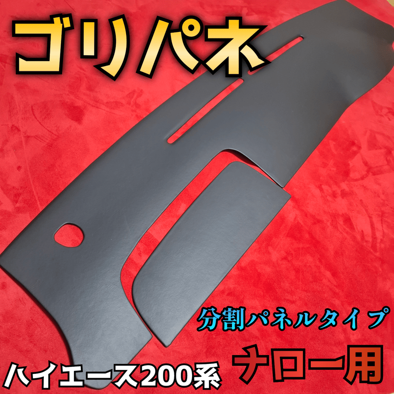 ゴリパネ】ナロー分割パネルタイプ ハイエース200系ダッシュパネル