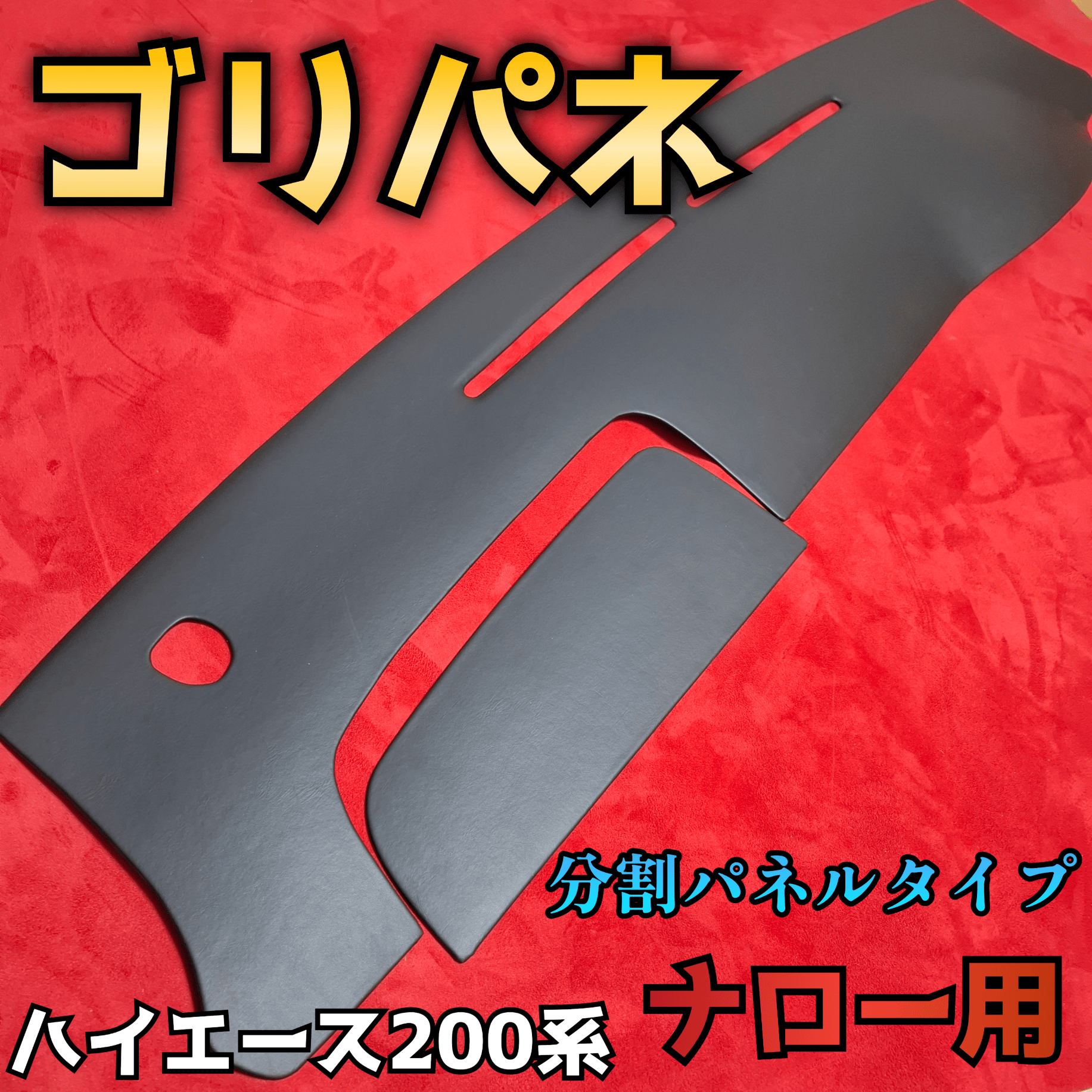 ゴリパネ】ナロー分割パネルタイプ ハイエース200系ダッシュパネル | N