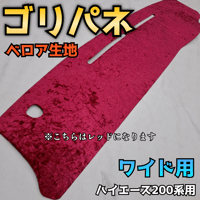 ゴリパネ】ナロー用 FRP素地 ハイエース200系ダッシュパネル | 納豆