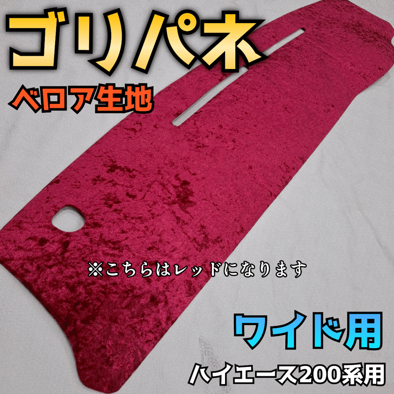 ゴリパネ】ワイド用 ベロア生地 ハイエース200系ダッシュパネル | N.goRi