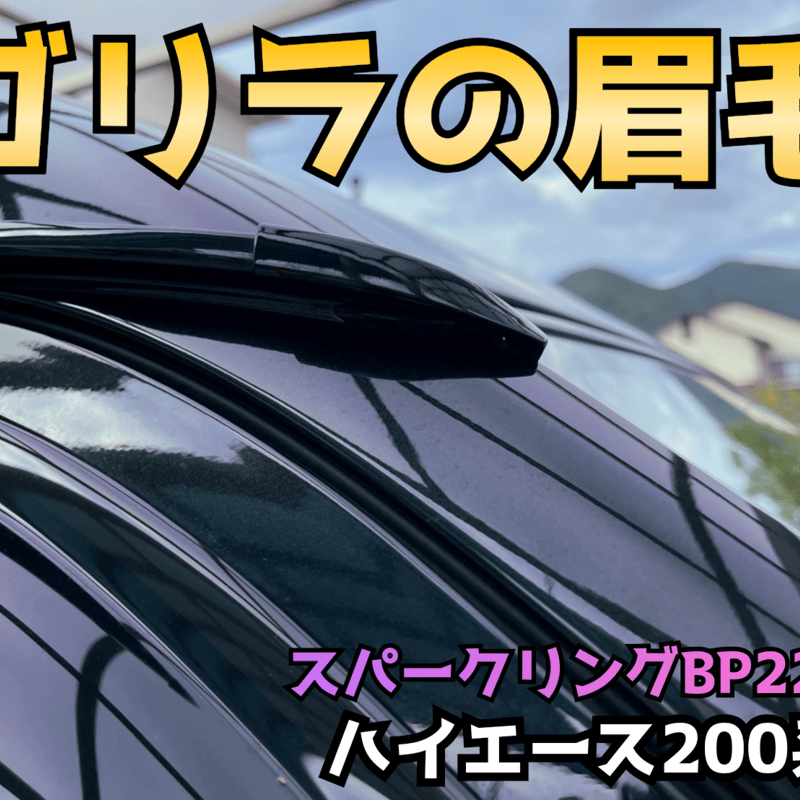 ゴリラの眉毛】ハイエース200系用モールエンドカバー | n.goRi エヌゴリ