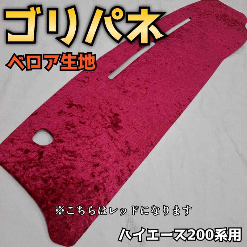 ゴリパネ】ナロー用 ベロア生地 ハイエース200系ダッシュパネル | n