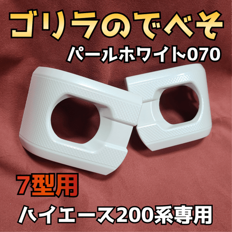 納期1週間【ゴリラのでべそ】ハイエース200系専用フォグカバー7型用