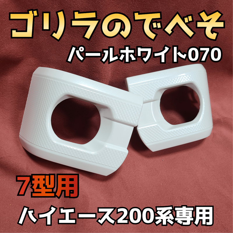 納期1週間【ゴリラのでべそ】ハイエース200系専用フォグカバー7型〜現行型用 納期1週間【ゴリラのでべそ】ハイエース200系専用フォグカバー7