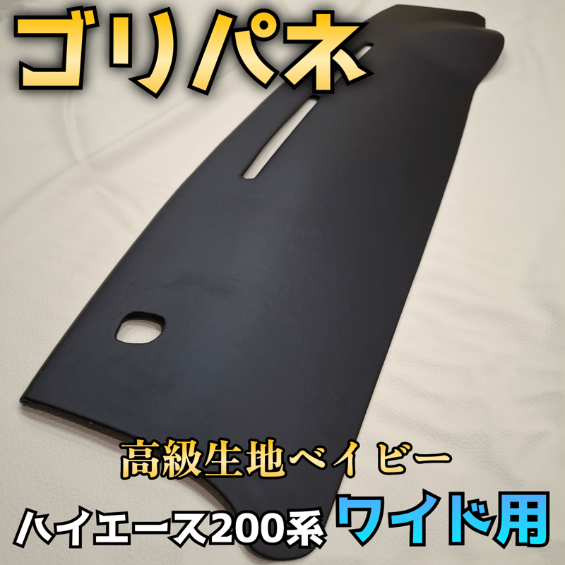 【ゴリパネ】ワイド用 PVC貼りパネルハイエース200系ダッシュパネル ゴリパネ】ワイド用 PVC貼りパネルハイエース200系ダッシュ