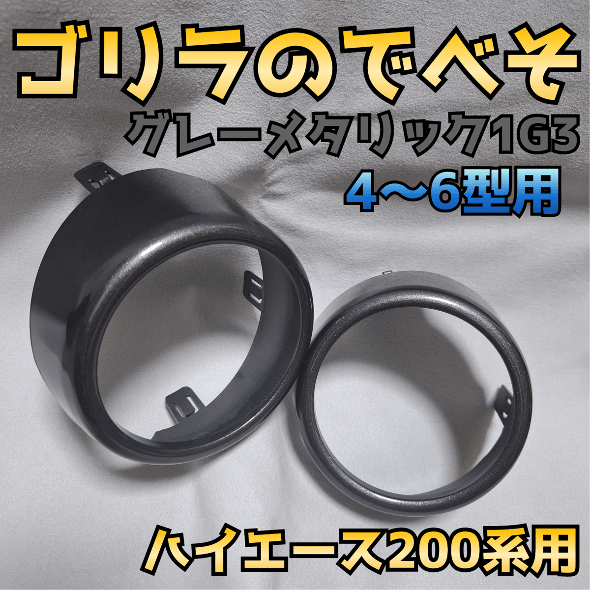 納期1週間【ゴリラのでべそ】ハイエース200系専用フォグカバー4〜6型用 納期1週間【ゴリラのでべそ】ハイエース200系専用フォグカバー4〜6型用