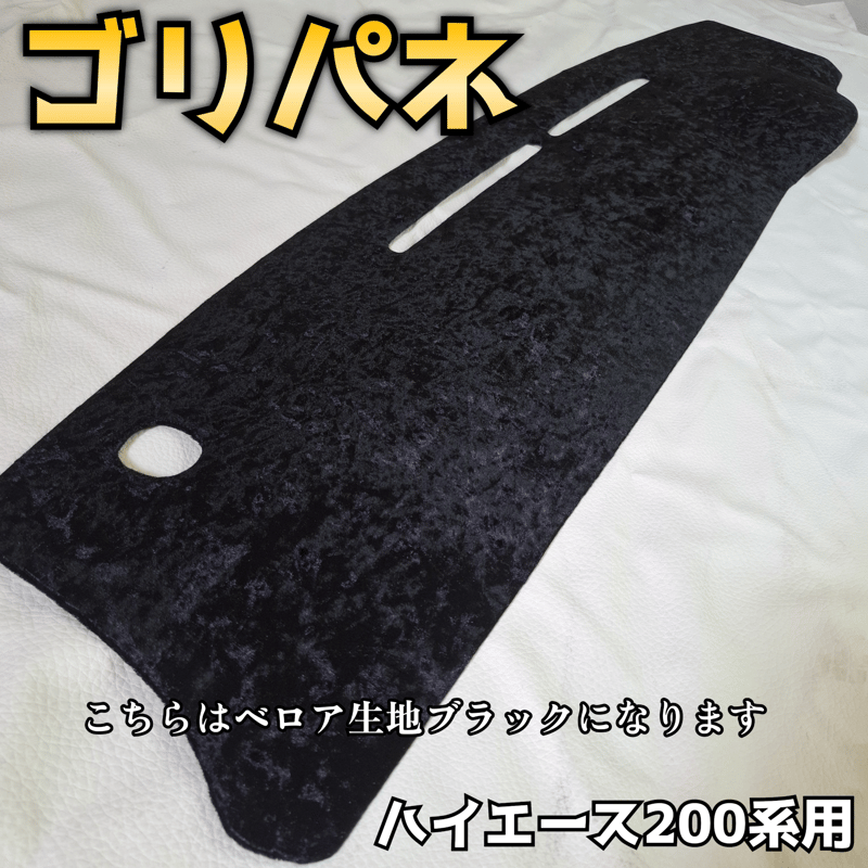 ゴリパネ】ワイド用 ベロア生地 ハイエース200系ダッシュパネル | N.goRi