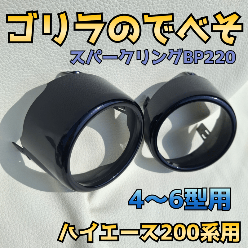 納期1週間【ゴリラのでべそ】ハイエース200系専用フォグカバー4〜6型用