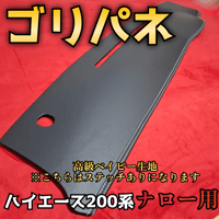 ゴリパネ】ナロー用 FRP素地 ハイエース200系ダッシュパネル | 納豆