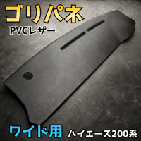 ハイエース200系ワイド】ゴリパネ 高級ベイビー ダッシュパネル | N.goRi