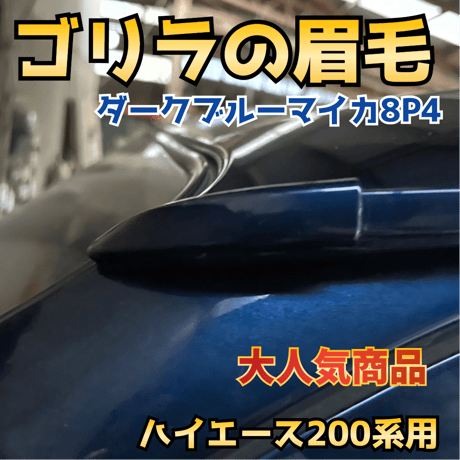 【ゴリラの眉毛】ハイエース200系用モールエンドカバー