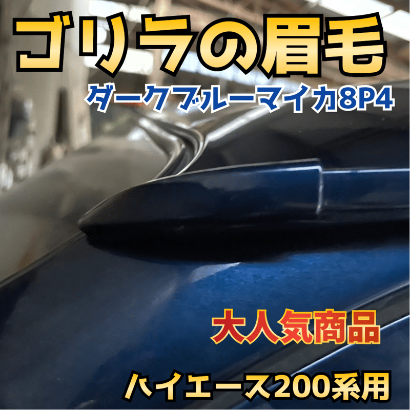 ゴリラの眉毛】ハイエース200系用モールエンドカバー | n.goRi エヌゴリ