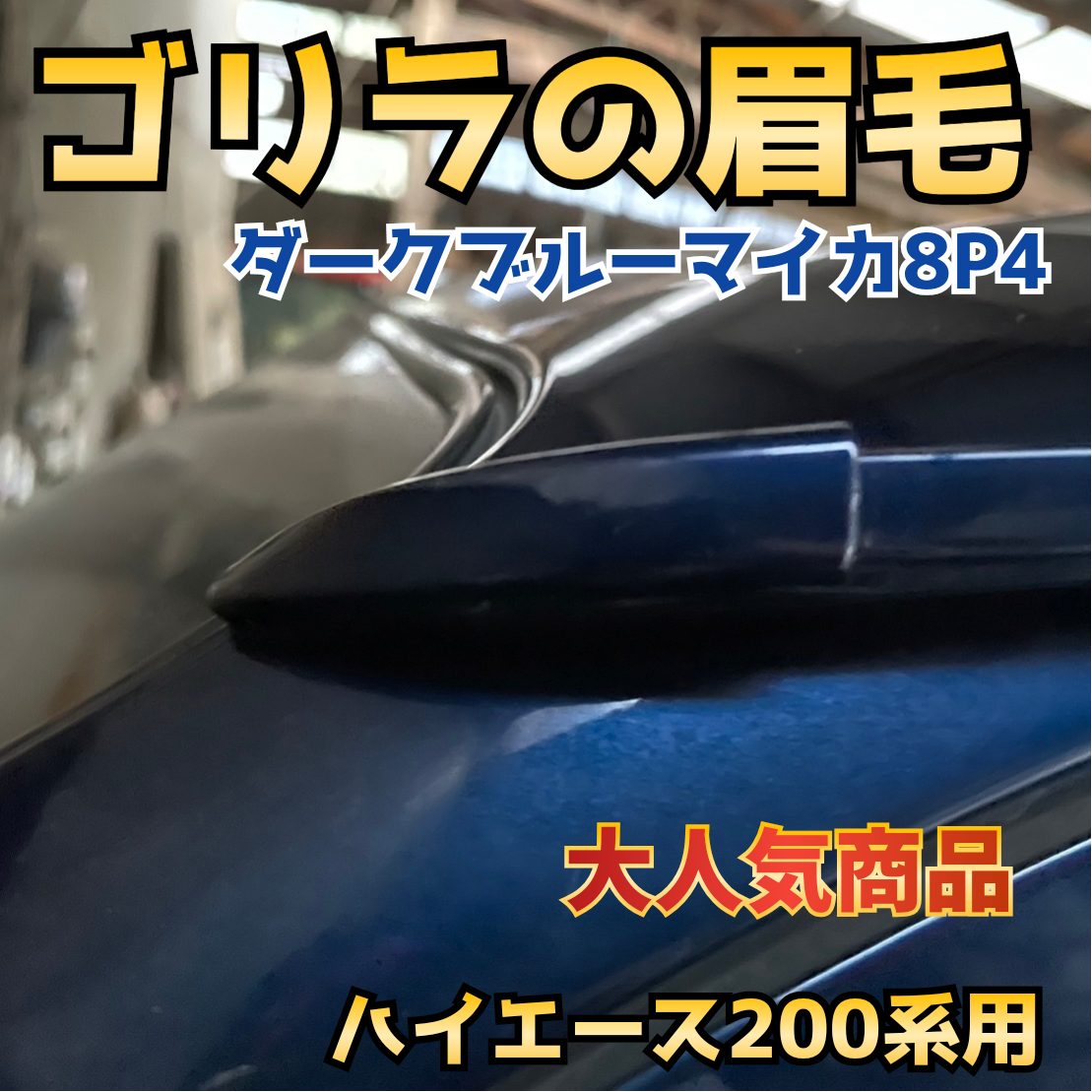 ゴリラの眉毛】ハイエース200系用モールエンドカバー | n.goRi エヌゴリ