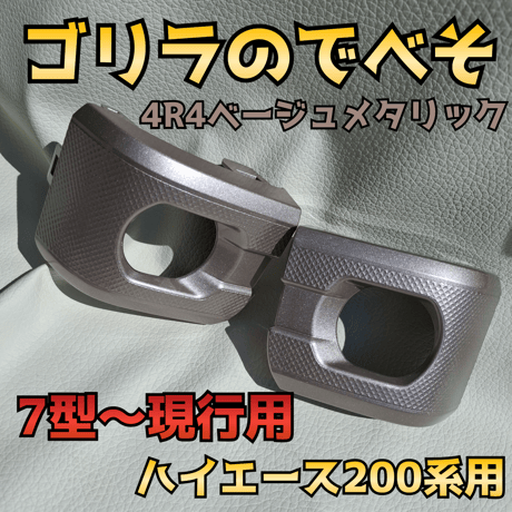 納期1週間【ゴリラのでべそ】ハイエース200系専用フォグカバー7型用