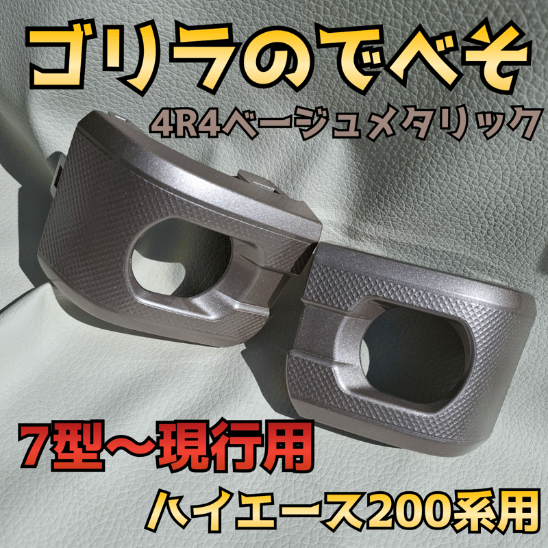 納期1週間【ゴリラのでべそ】ハイエース200系専用フォグカバー7型