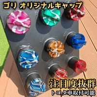 ゴリ オリジナル給油口キャップ
