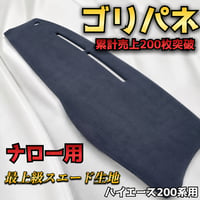 【ゴリパネ】ナロー用最上級スエード貼り　ハイエース200系用ダッシュパネル