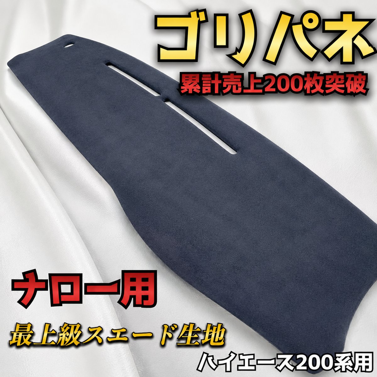 ゴリパネ】ナロー用最上級スエード貼り ハイエース200系用ダッシュ