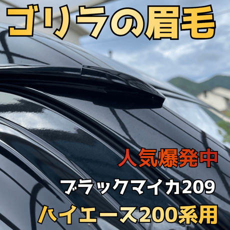 【ゴリラの眉毛】ハイエース200系用モールエンドカバー