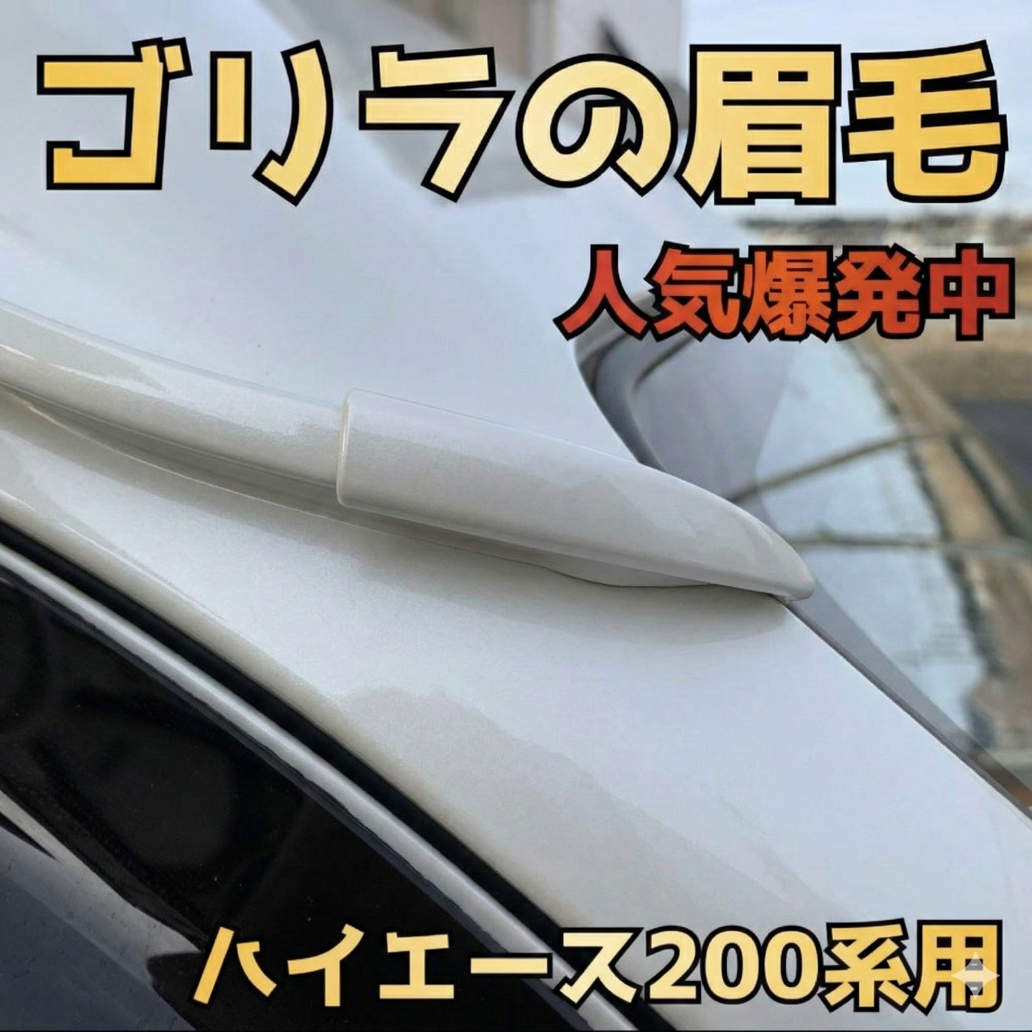 ゴリラのでべそと眉毛セット品　ハイエース200系用070or089どちらか ゴリラの眉毛とでべそセット売り | N.goRi