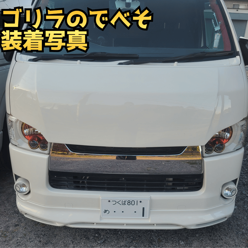 納期1週間【ゴリラのでべそ】ハイエース200系専用フォグカバー4〜6型用