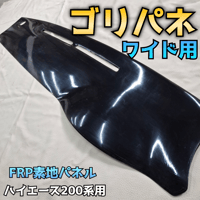 【ゴリパネ】ナロー用FRP素地 ハイエース200系用 ゴリパネ】ナロー用 FRP素地 ハイエース200系ダッシュパネル