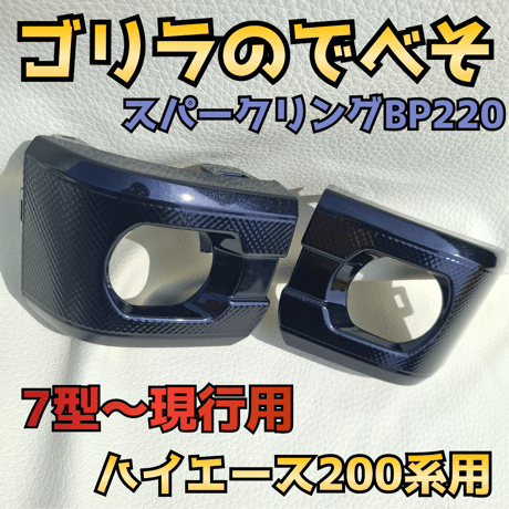 納期1週間【ゴリラのでべそ】ハイエース200系専用フォグカバー7型用