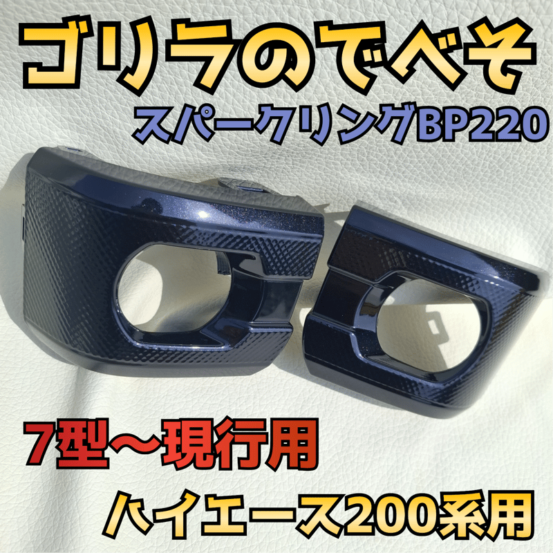 納期1週間【ゴリラのでべそ】ハイエース200系専用フォグカバー7型〜現行型用 納期1週間程【ゴリラのでべそ】ハイエース200系専用フォグカバー