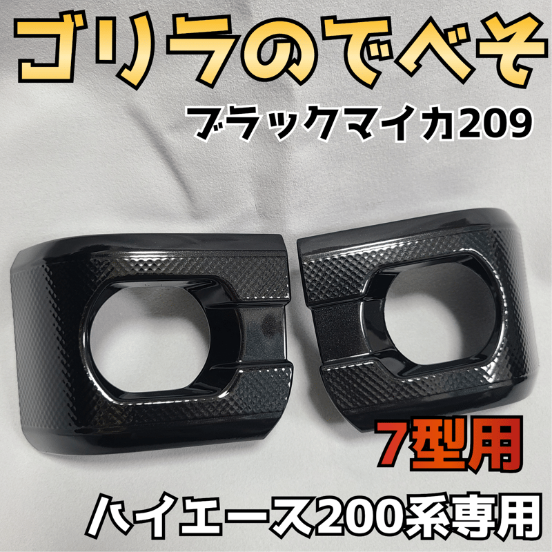 納期1週間【ゴリラのでべそ】ハイエース200系専用フォグカバー7型〜現行型用 納期1週間【ゴリラのでべそ】ハイエース200系専用フォグカバー7