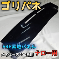 ハイエース200系ナロー】ゴリパネ 高級ベイビー ダッシュパネル | N.goRi