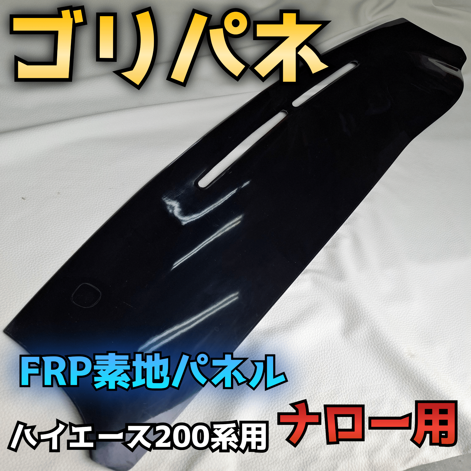 ハイエース200系 ナロー用 ゴリパネ ダッシュパネル ゴリパネ】ナロー用 FRP素地 ハイエース200系ダッシュパネル | N.goRi