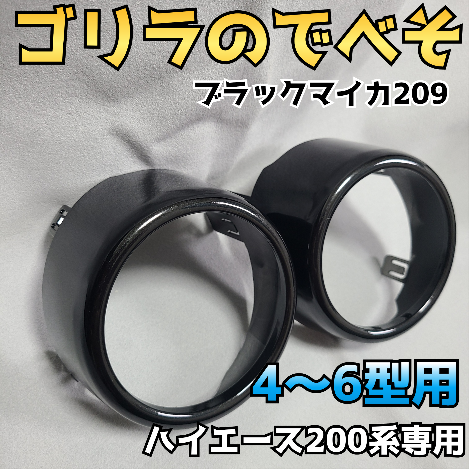 即納可【ゴリラのでべそ】ハイエース200系専用フォグカバー4〜6型用 納期1週間【ゴリラのでべそ】ハイエース200系専用フォグカバー4〜6型用