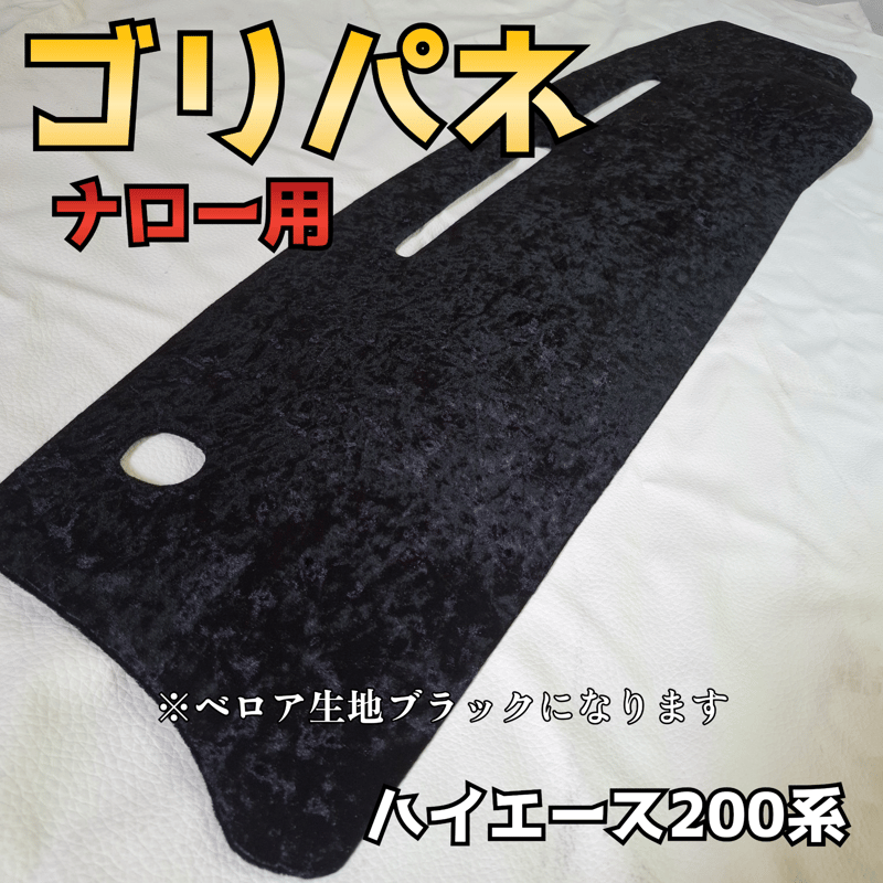 【ハイエース200系ナロー】ゴリパネ ベロア ダッシュパネル ゴリパネ】ナロー用 ベロア生地 ハイエース200系ダッシュパネル | N.goRi