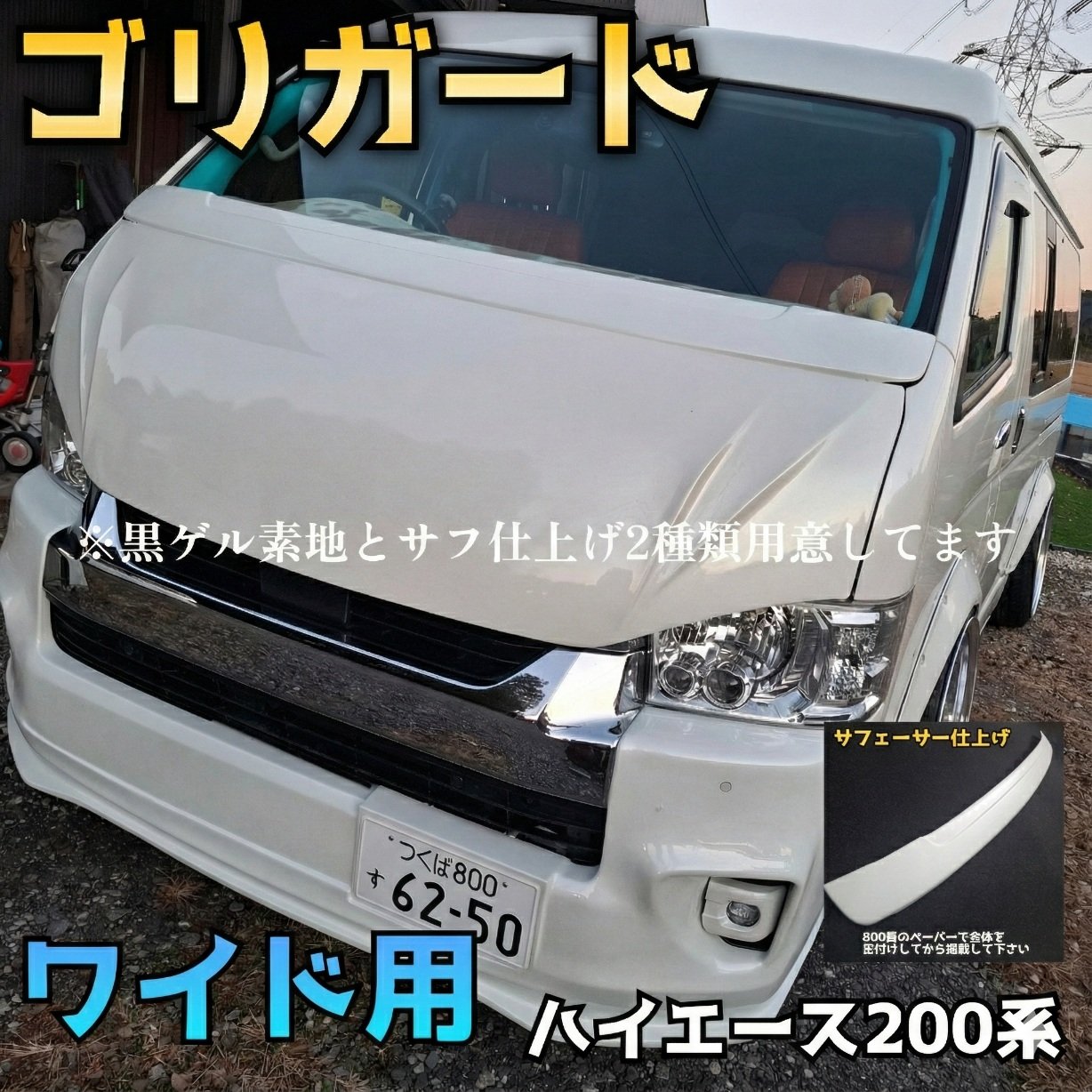 ハイエース200系 ワイド用 ワイパーガード ゴリガード original