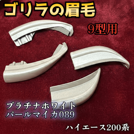 【ゴリラの眉毛】ハイエース200系用モールエンドカバー