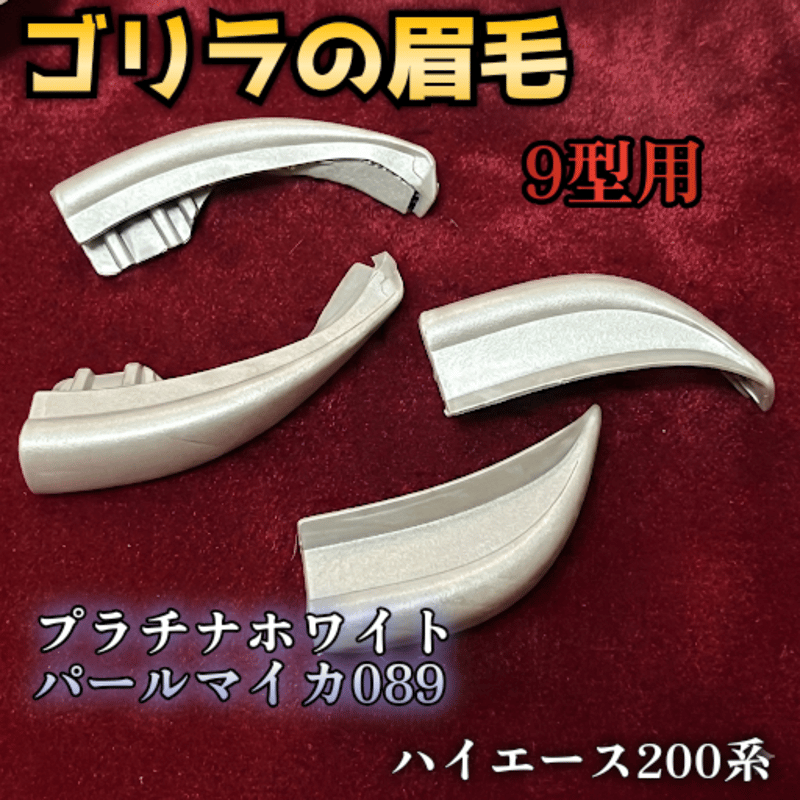 ゴリラの眉毛】ハイエース200系用モールエンドカバー | n.goRi エヌゴリ