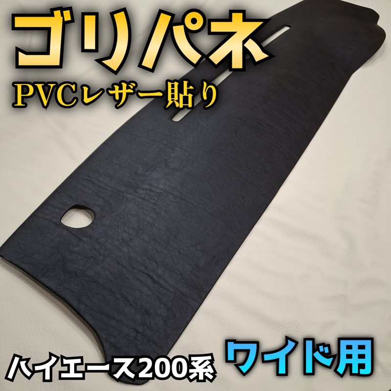 累計200枚突破【ゴリパネ】ワイド用 レザー生地貼りハイエース用ダッシュパネル ゴリパネ】ワイド用 レザー生地貼りハイエース200系ダッシュパネル | n