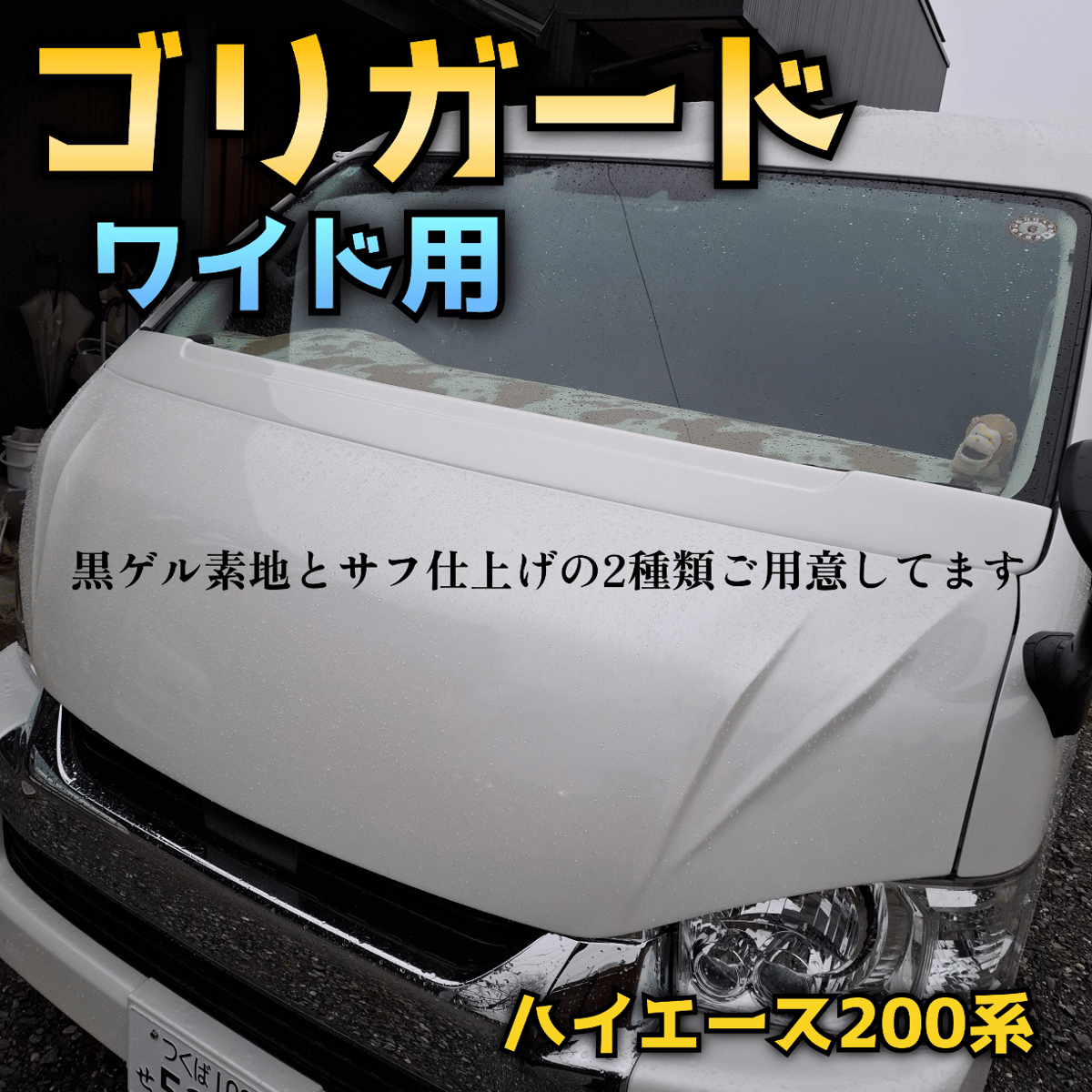 売れてます【ゴリガード】ワイド用ハイエース200系ワイパーガード | n