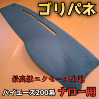 【ゴリパネ】ナロー用FRP素地 ハイエース200系用 ゴリパネ】ナロー用 FRP素地 ハイエース200系ダッシュパネル