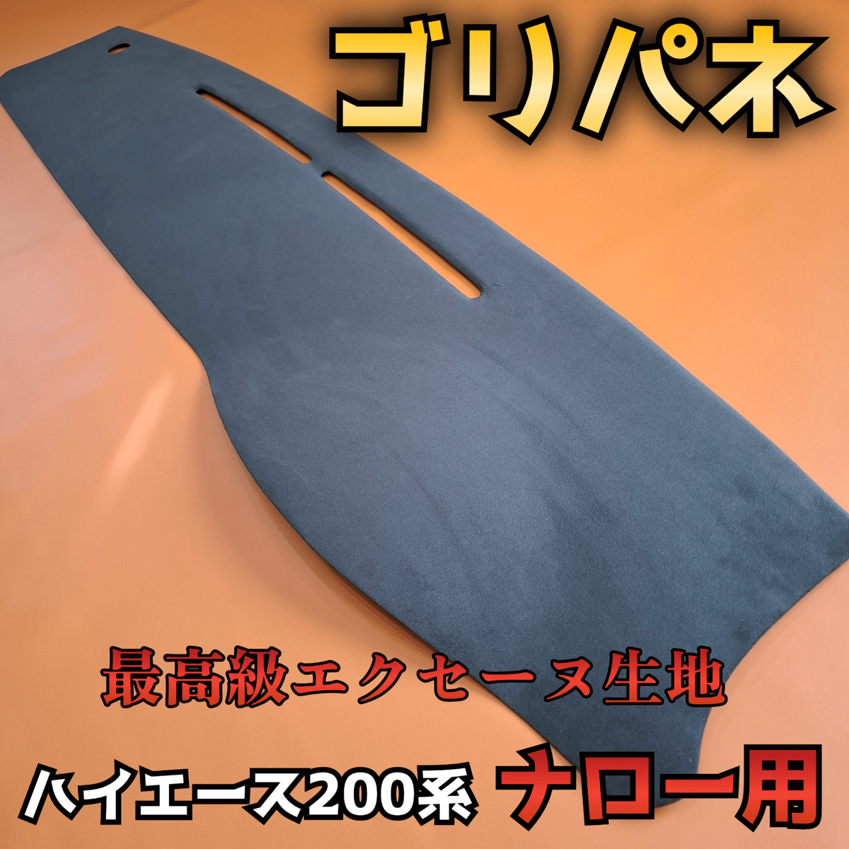 ゴリパネ】ナロー用 ｳﾙﾄﾗｽｴｰﾄﾞ貼り ハイエース200系用ダッシュパネル