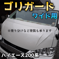 納期1週間ほど【ゴリガードワイド】ハイエース200系用ワイパーガード　送料込み ゴリガードワイド】ハイエース200系用ワイパーガード | 納豆