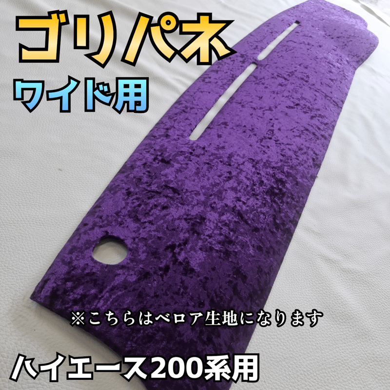 ゴリパネ】ワイド用 ベロア生地 ハイエース200系ダッシュパネル | N.goRi