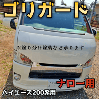 納期1週間ほど【ゴリガードワイド】ハイエース200系用ワイパーガード　送料込み ゴリガードワイド】ハイエース200系用ワイパーガード | 納豆