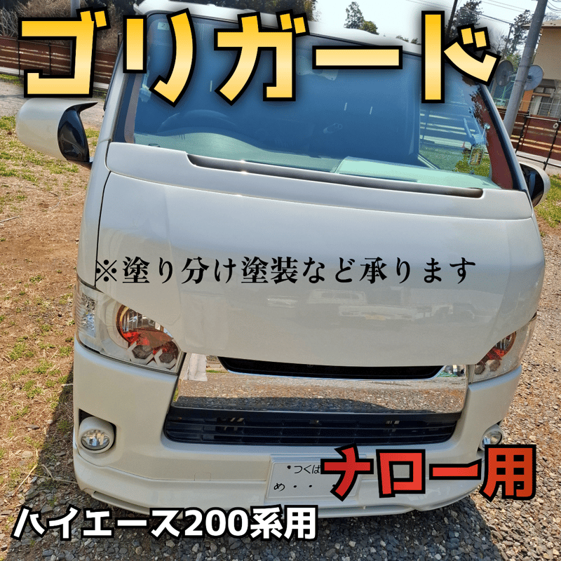 ハイエース ナロー 209 ワイパーガード エセックス ワイパーガード CRS